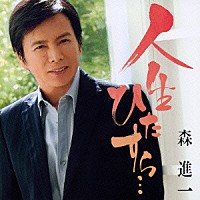 森進一「 人生ひたすら…」