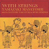 山崎まさよし「 ＷＩＴＨ　ＳＴＲＩＮＧＳ」