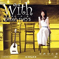 石川ひとみ「 Ｗｉｔｈ　みんなの一五一会　ＲＡＤＩＯ　ＤＡＹＳ」