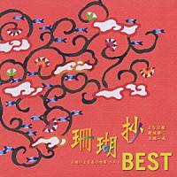 よなは徹／新垣雄／上地一成「 珊瑚抄ＢＥＳＴ　～三線による島の唄集ベスト～」