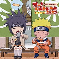 （ラジオＣＤ）「 オー！　ＮＡＲＵＴＯニッポン　其の十五」