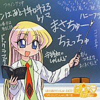 （ラジオＣＤ）「 ＤＪＣＤ　ぱにらじだっしゅ！　第１巻」