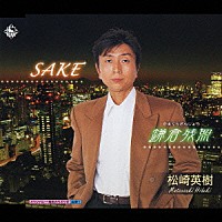 松崎英樹「 ＳＡＫＥ／鎌倉残照」