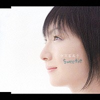 折笠富美子「 Ｓｗｅｅｔｉｅ」