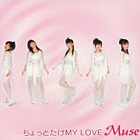 ミューズ「 ちょっとだけＭＹ　ＬＯＶＥ」