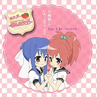 （ラジオＣＤ）「 お姉様といちごそうどう　Ｔｈｅ　ＣＤ　～白百合の乱～」