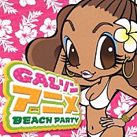 （オムニバス）「 ＧＡＬソン　アニメＢＥＡＣＨ　ＰＡＲＴＹ」