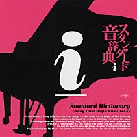 （オムニバス）「 スタンダード音辞典　～ｉからはじまる名曲選　Ｖｏｌ．４～」