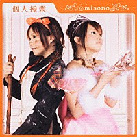 ｍｉｓｏｎｏ「 個人授業」