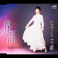 水前寺清子「 春雷／なでしこの歌」