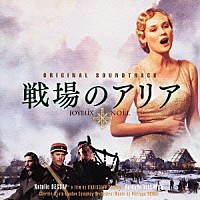 （オリジナル・サウンドトラック）「 映画　戦場のアリア　オリジナル・サウンド・トラック」