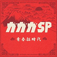 ガガガＳＰ「 青春狂時代」