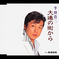 半田浩二「 大連の街から／無錫旅情」