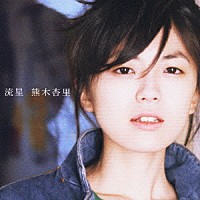 熊木杏里「流星」