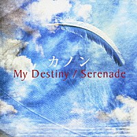 カノン「 Ｍｙ　Ｄｅｓｔｉｎｙ／Ｓｅｒｅｎａｄｅ」