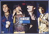 Ｆ４「 流星花園　ｍｕｓｉｃ　ｐａｒｔｙ　ｃｏｎｃｅｒｔ」