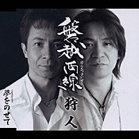 狩人「 磐越西線／夢をのせて」