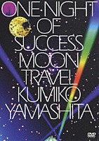 山下久美子「 ＯＮＥ　ＮＩＧＨＴ　ＯＦ　ＳＵＣＣＥＳＳ　ＭＯＯＮ　ＴＲＡＶＥＬ」