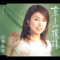 山本あき「 哀しみ模様／恋しくて」