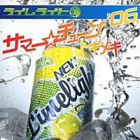 ライムライト「 サマー☆チューン　’０６／トキメキ」