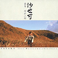 村山二朗「 沙也可」