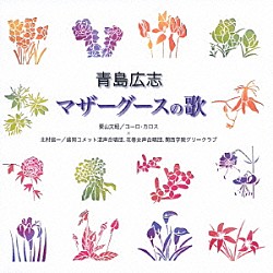 栗山文昭／北村協一 コーロ・カロス 青島広志 盛岡コメット混声合唱団 花巻女声合唱団 関西学院グリークラブ「青島広志：マザーグースの歌」