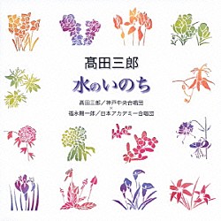 髙田三郎／福永陽一郎 神戸中央合唱団 髙田江里 浅井敬壹 日本アカデミー合唱団 三浦洋一「髙田三郎：水のいのち」