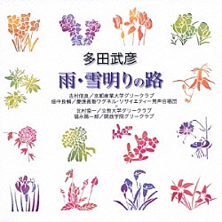 吉村信良／北村協一 畑中良輔 福永陽一郎 京都産業大学グリークラブ 慶應義塾ワグネル・ソサィエティー男声合唱団 立教大学グリークラブ「多田武彦：雨・雪明りの路」