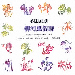 北村協一／畑中良輔 関西学院大学グリークラブ 永田峰雄 慶應義塾ワグネル・ソサィエティー男声合唱団「多田武彦：柳河風俗詩」