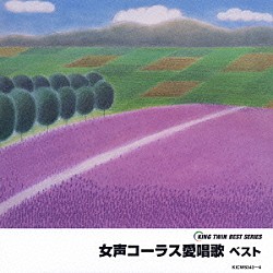 （オムニバス） 東京レディース・シンガーズ 前田二生 東由輝子「女声コーラス愛唱歌　ベスト」