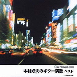 木村好夫 キングオーケストラ「木村好夫のギター演歌　ベスト」