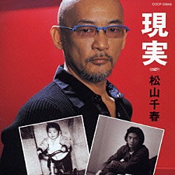 松山千春「現実」