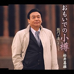 松井昌雄「おもいでの小樽／鼓門で逢いましょう」