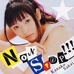 酒井香奈子「ＮＯＮ　ＳＴＯＰ！！！／白い約束」