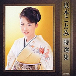 真木ことみ「真木ことみ　特選集」