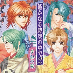 （ドラマＣＤ） 三木眞一郎 関智一 高橋直純 宮田幸季 中原茂 井上和彦 保志総一朗「遙かなる時空の中で２　夕影の栞」