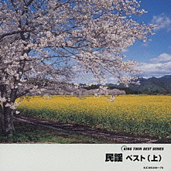 （伝統音楽） 佐々木基晴 三橋美智也 松木富美雄 後藤清子 大塚文雄 吉沢浩 三浦隆子「民謡　ベスト（上）」