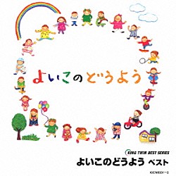 （童謡／唱歌） 森みゆき 春口雅子 タンポポ児童合唱団 塩野雅子 ひばり児童合唱団 岡崎裕美 皆川おさむ「よいこのどうよう　ベスト」