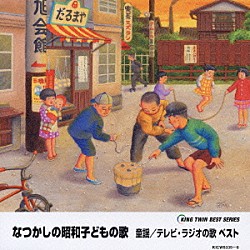 （童謡／唱歌） タンポポ児童合唱団 ひまわりキッズ ひばり児童合唱団 キングほおずき会 芹洋子 大江彩子 井上かおり「なつかしの昭和子どもの歌　童謡／テレビ・ラジオの歌　ベスト」