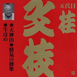 桂文枝［五代目］「天神山・悋気の独楽・牛ほめ」