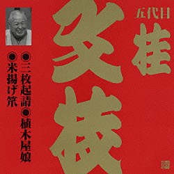 桂文枝［五代目］「三枚起請・植木屋娘・米揚げ笊」