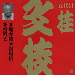 桂文枝［五代目］「船弁慶・宿屋仇・宿替え」