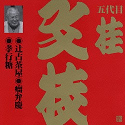 桂文枝［五代目］「辻占茶屋・瘤弁慶・孝行糖」