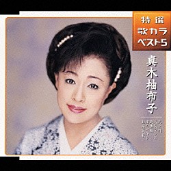 真木柚布子「北上川／大阪マンボ／逢瀬橋／渚のビギン／お梅哀歌」