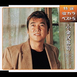 小金沢昇司「北都物語／ありがとう・・・感謝／惚れちまったよ／湾岸ホテル／男の灯り」