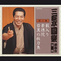 三遊亭圓楽［五代目］「三遊亭圓楽　独演会全集　第二集」