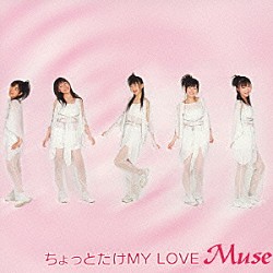 ミューズ「ちょっとだけＭＹ　ＬＯＶＥ」