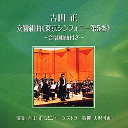 吉田正記念オーケストラ 大沢可直 喜谷麻衣子 加賀ひとみ 土崎譲 福山出 佐藤憲介 中山正瑠「吉田正：交響組曲≪東京シンフォニー第５番≫　合唱組曲付き」