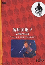 篠原美也子「篠原美也子　記憶の記録　２００６．２．１２　ＳＨＩＢＵＹＡ　ＢＯＸＸ」