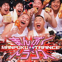 （オムニバス） 松村邦洋 西尾季隆 ザ・たっち 関塚裕二 内山信二 ＭＡＮＰＵＫＵ　ＡＬＬ　ＳＴＡＲＳ ジュリエット「まんぷく　トランス」